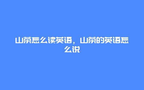 山茶怎么读英语，山茶的英语怎么说