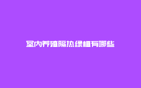 室内养殖隔热绿植有哪些