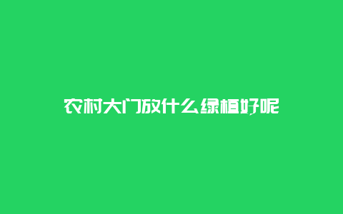 农村大门放什么绿植好呢