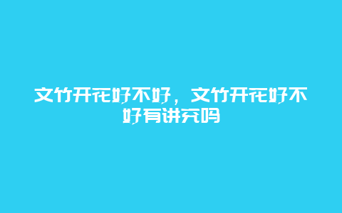 文竹开花好不好，文竹开花好不好有讲究吗