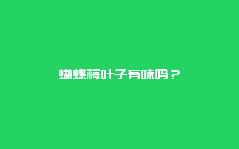 蝴蝶梅叶子有味吗？