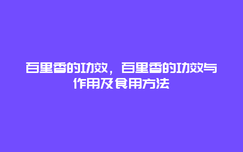 百里香的功效，百里香的功效与作用及食用方法