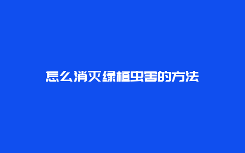 怎么消灭绿植虫害的方法