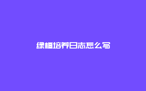 绿植培养日志怎么写