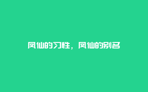 凤仙的习性，凤仙的别名