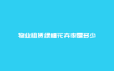 物业租赁绿植花卉率是多少