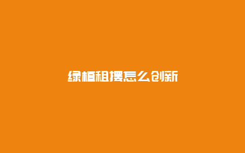 绿植租摆怎么创新