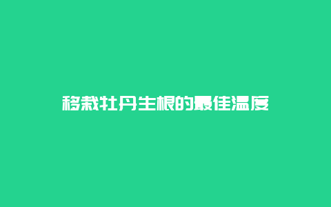 移栽牡丹生根的最佳温度