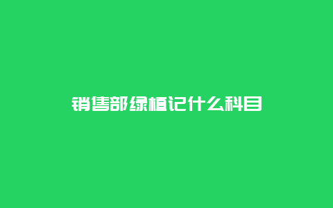 销售部绿植记什么科目