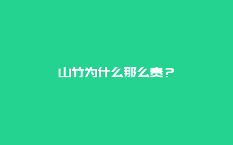 山竹为什么那么贵？