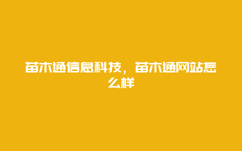 苗木通信息科技，苗木通网站怎么样