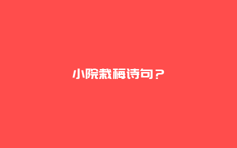 小院栽梅诗句？