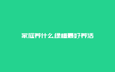 家庭养什么绿植最好养活