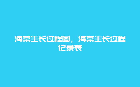 海棠生长过程图，海棠生长过程记录表