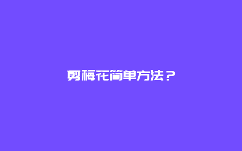 剪梅花简单方法？