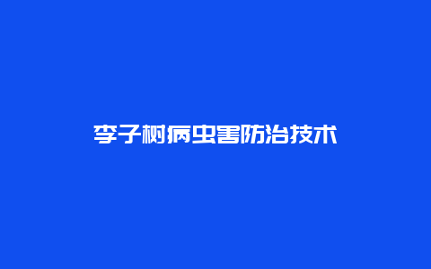 李子树病虫害防治技术