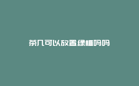 茶几可以放置绿植吗吗