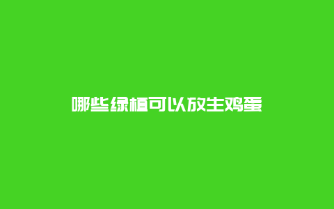 哪些绿植可以放生鸡蛋