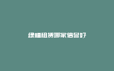 绿植租赁哪家信誉好