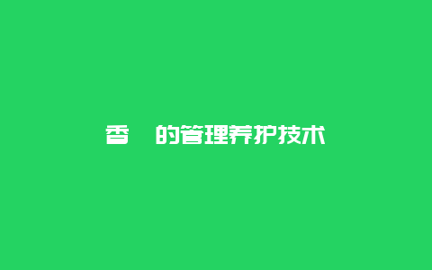 香榧的管理养护技术