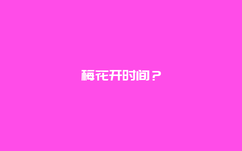 梅花开时间？