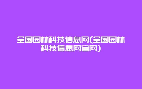 全国园林科技信息网(全国园林科技信息网官网)