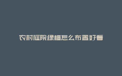 农村庭院绿植怎么布置好看