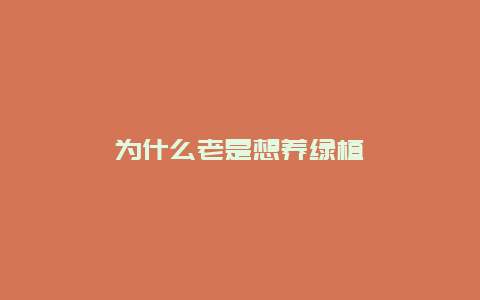 为什么老是想养绿植