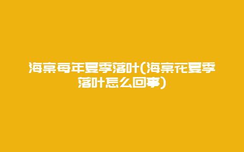 海棠每年夏季落叶(海棠花夏季落叶怎么回事)