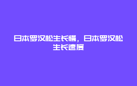 日本罗汉松生长慢，日本罗汉松生长速度