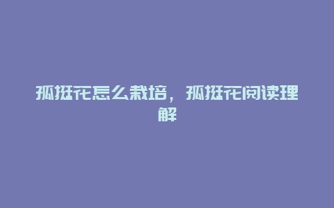 孤挺花怎么栽培，孤挺花阅读理解