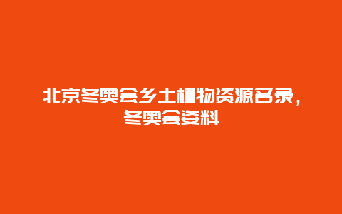 北京冬奥会乡土植物资源名录，冬奥会姿料