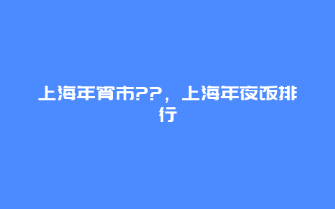 上海年宵市??，上海年夜饭排行