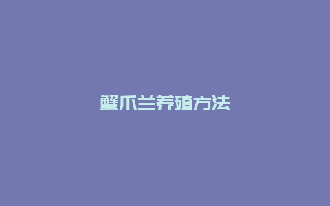 蟹爪兰养殖方法