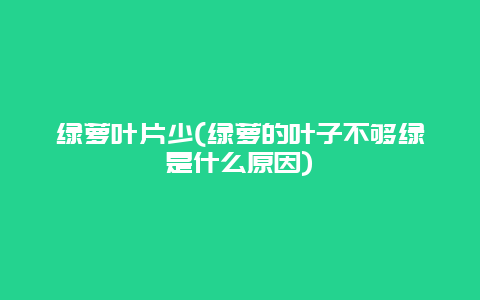 绿萝叶片少(绿萝的叶子不够绿是什么原因)