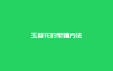 玉簪花的繁殖方法