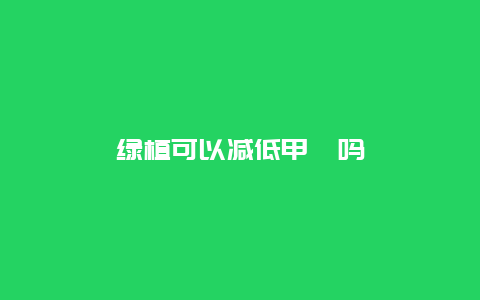 绿植可以减低甲醛吗