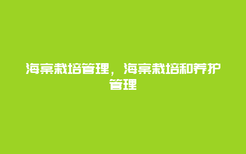 海棠栽培管理，海棠栽培和养护管理