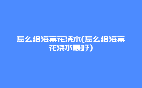 怎么给海棠花浇水(怎么给海棠花浇水最好)