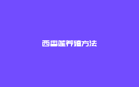 西番莲养殖方法