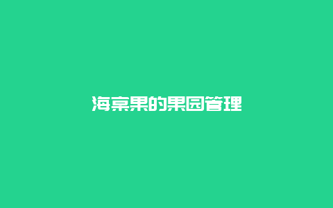 海棠果的果园管理