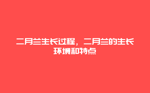 二月兰生长过程，二月兰的生长环境和特点