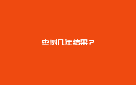 枣树几年结果？