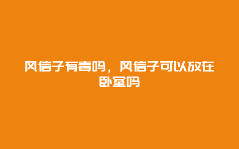 风信子有毒吗，风信子可以放在卧室吗