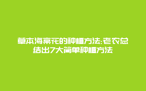 草本海棠花的种植方法:老农总结出7大简单种植方法