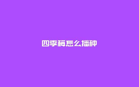 四季梅怎么播种