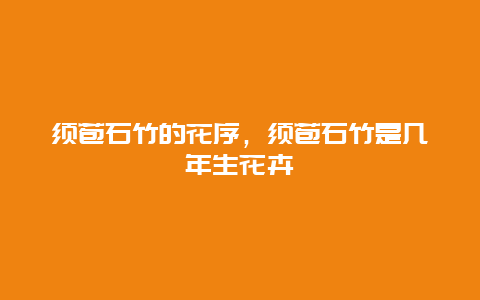 须苞石竹的花序，须苞石竹是几年生花卉