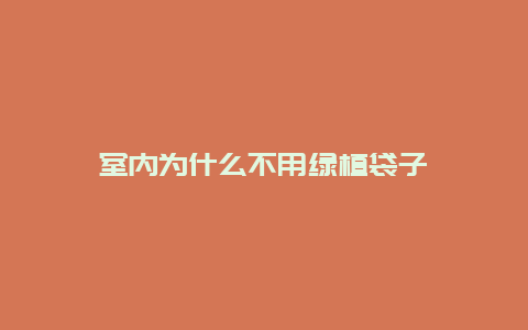 室内为什么不用绿植袋子