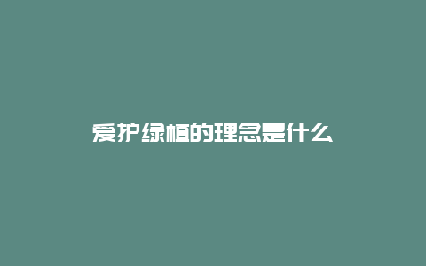 爱护绿植的理念是什么