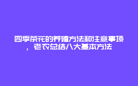 四季茶花的养殖方法和注意事项，老农总结八大基本方法